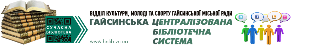 Гайсинська централізована бібліотечна система (ЦБС) Гайсинська централізована бібліотечна система (ЦБС)